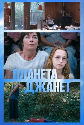 Планета Джанет (2023)